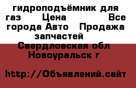 гидроподъёмник для газ 53 › Цена ­ 15 000 - Все города Авто » Продажа запчастей   . Свердловская обл.,Новоуральск г.